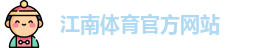 JN江南